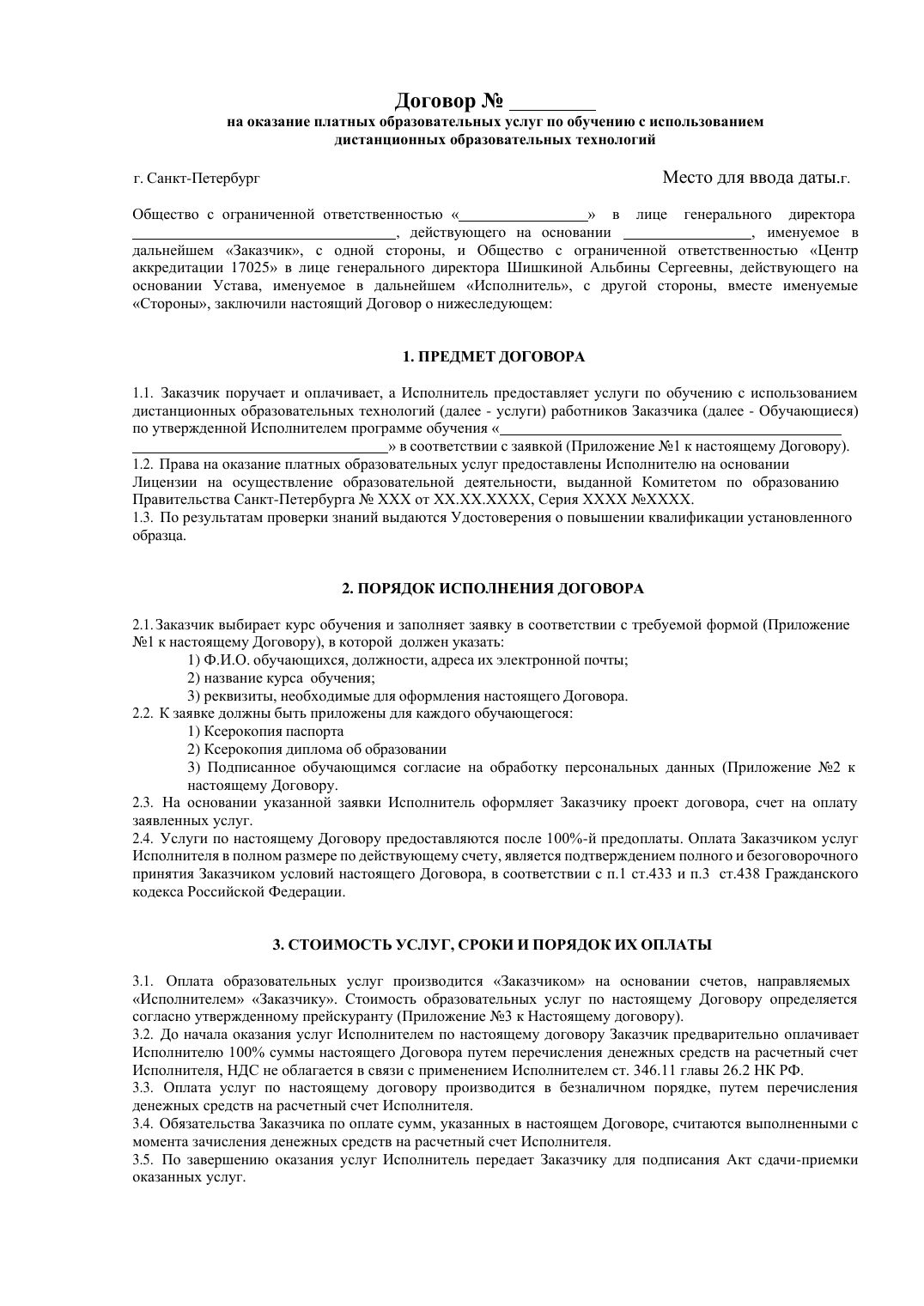 Страница 1 из 8: Договор на образовательные услуги