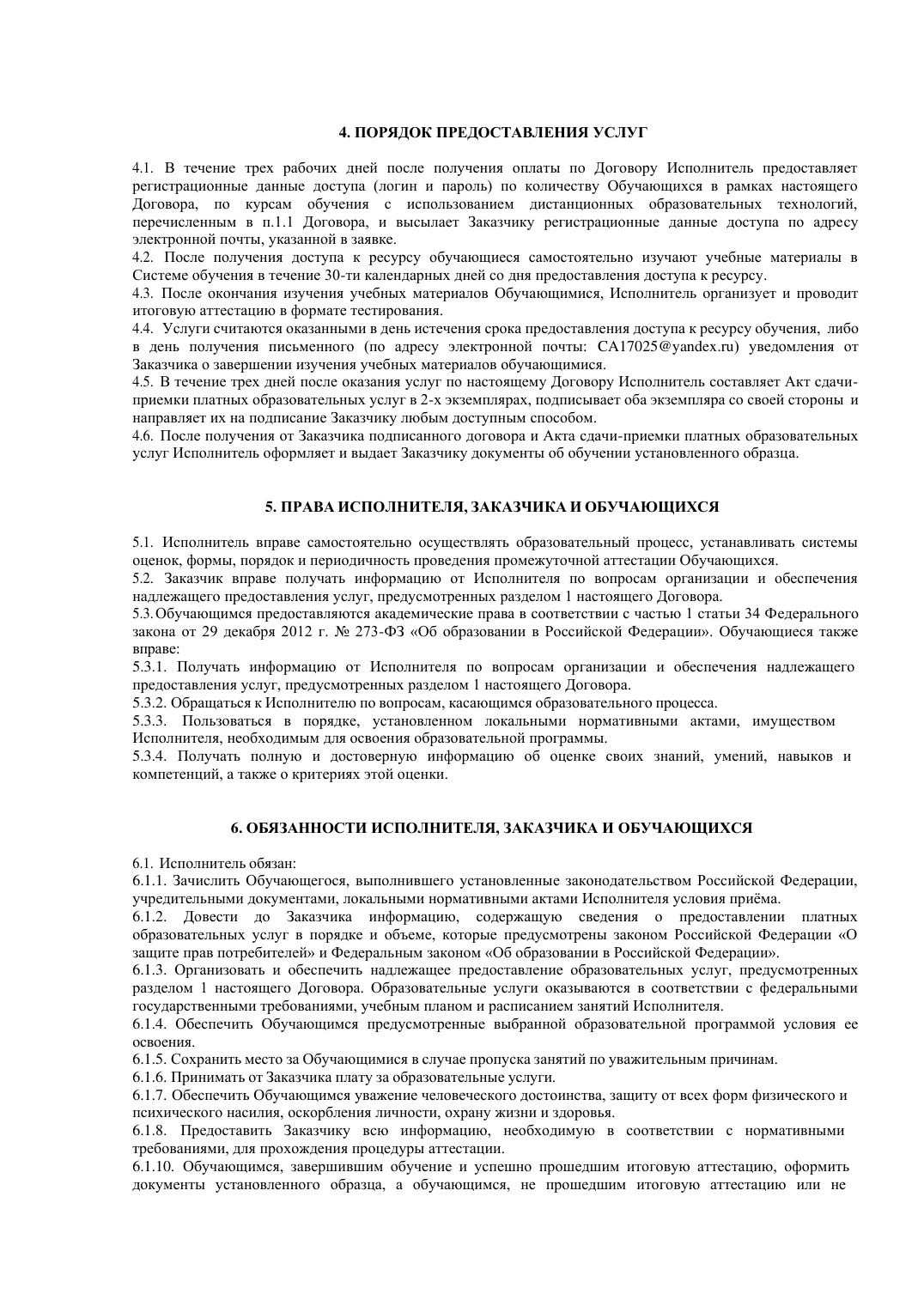 Страница 2 из 8: Договор на образовательные услуги