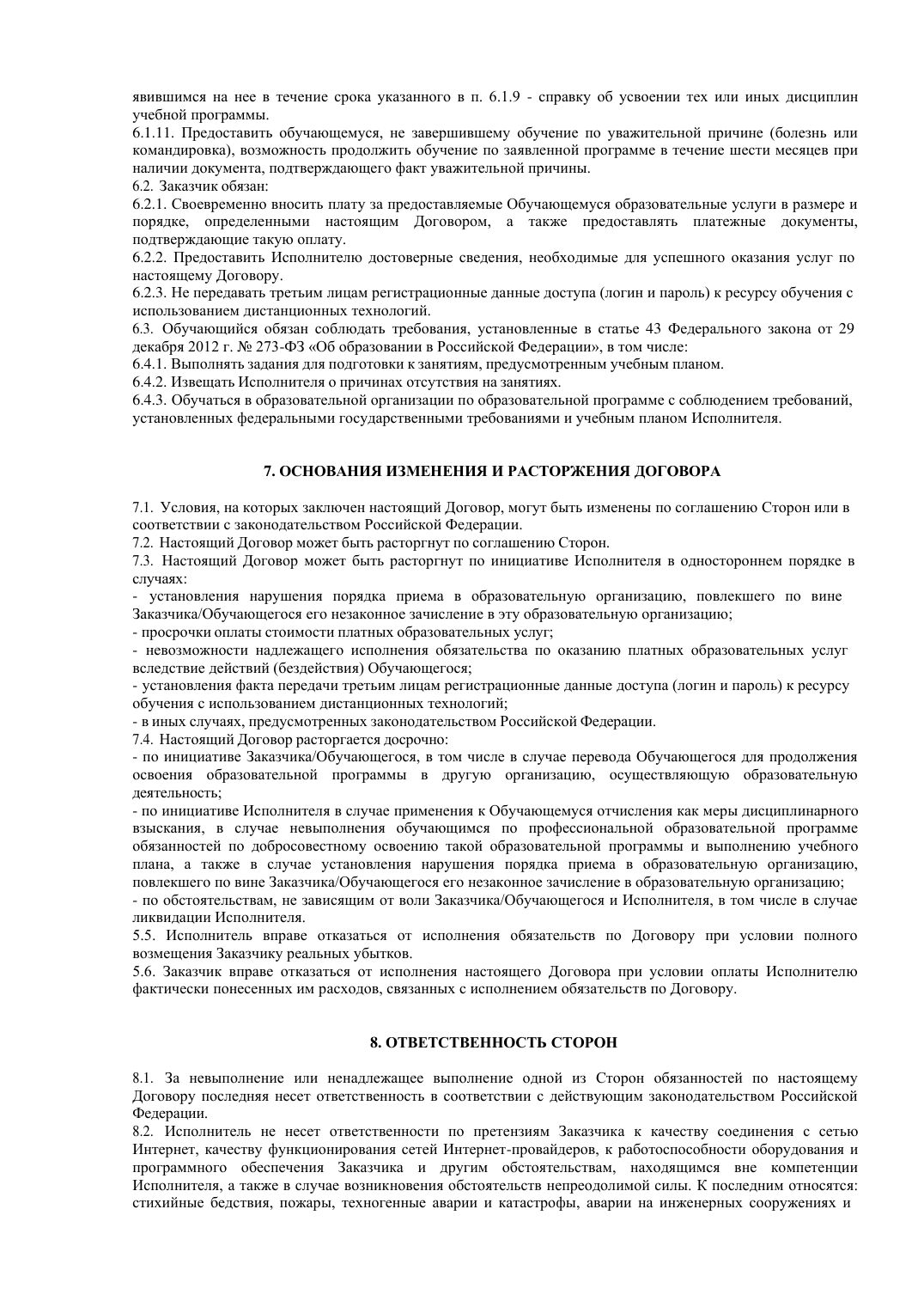Страница 3 из 8: Договор на образовательные услуги