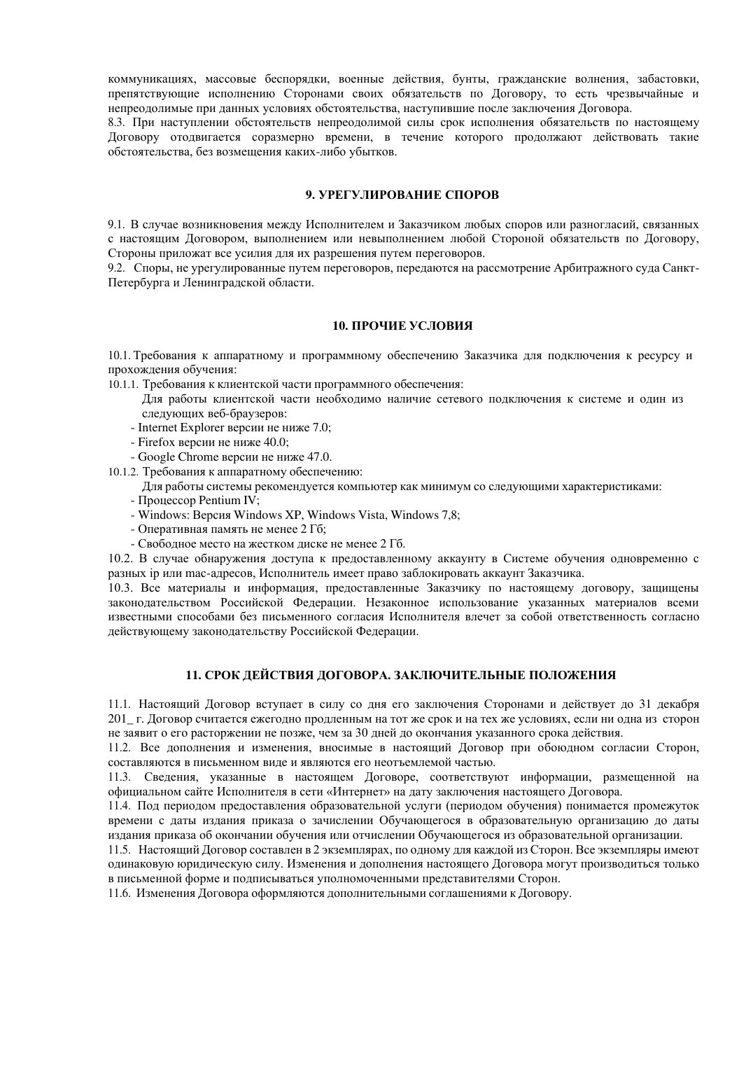 Страница 4 из 8: Договор на образовательные услуги