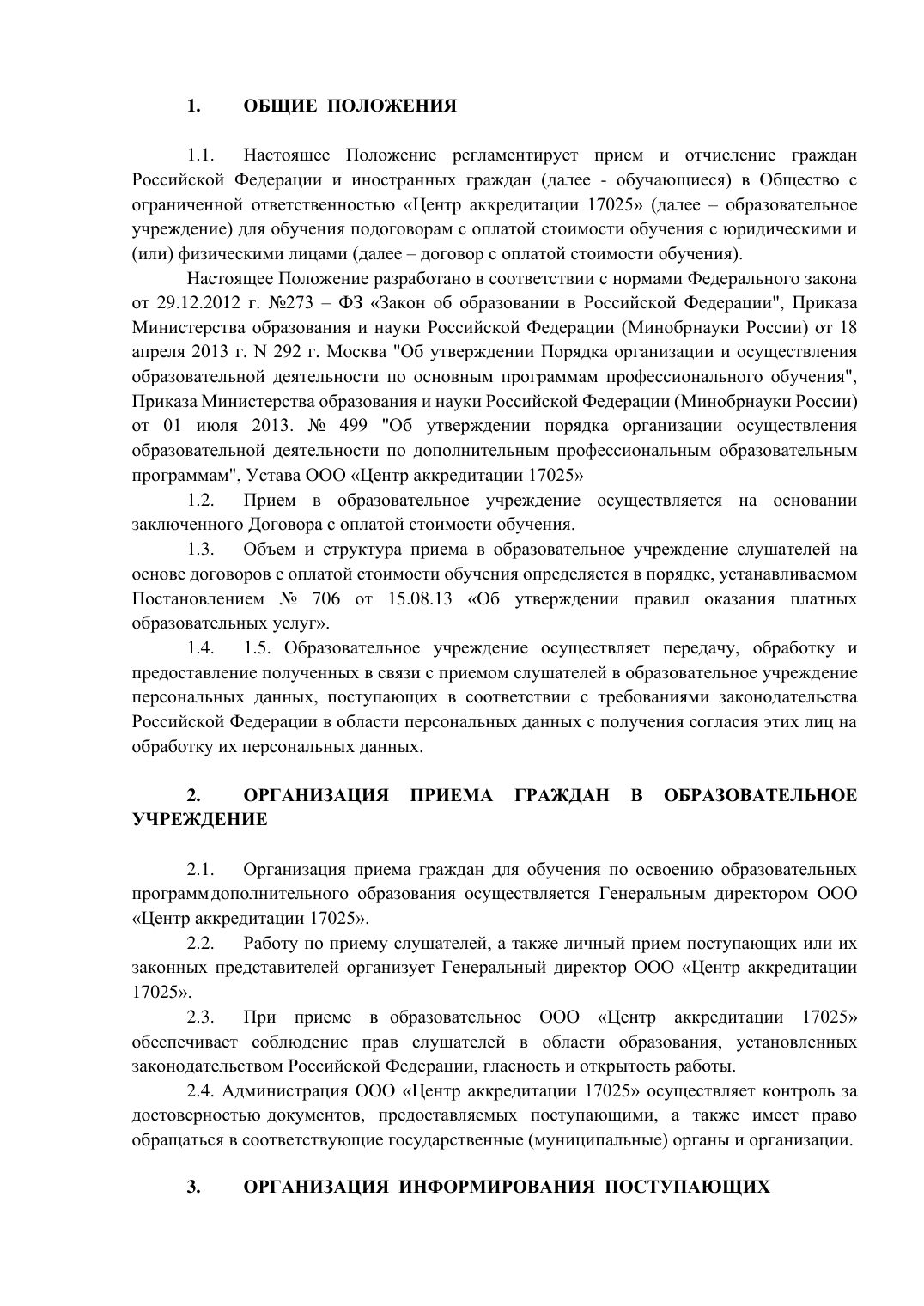 Страница 2 из 4: Положение о приеме и отчислении