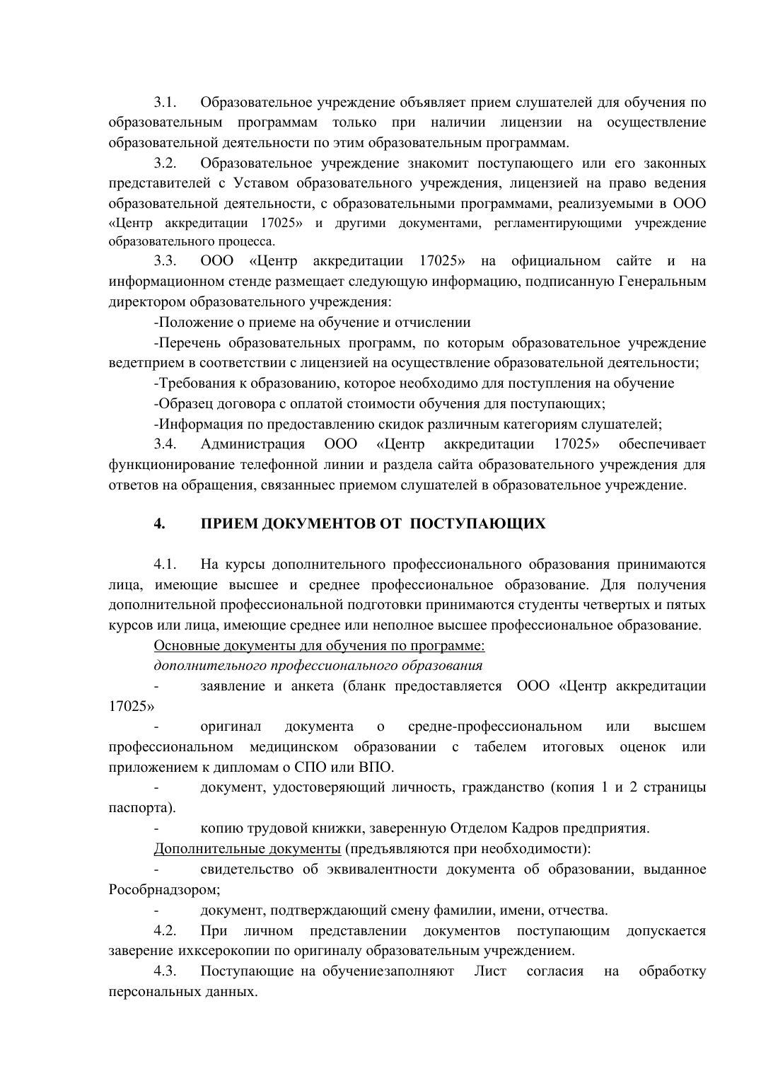 Страница 3 из 4: Положение о приеме и отчислении