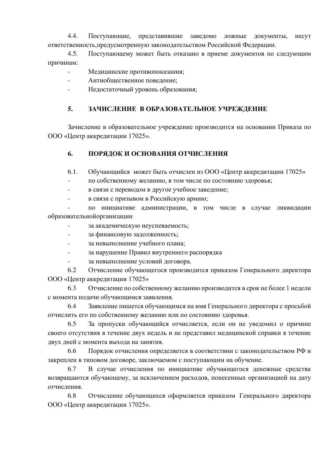 Страница 4 из 4: Положение о приеме и отчислении