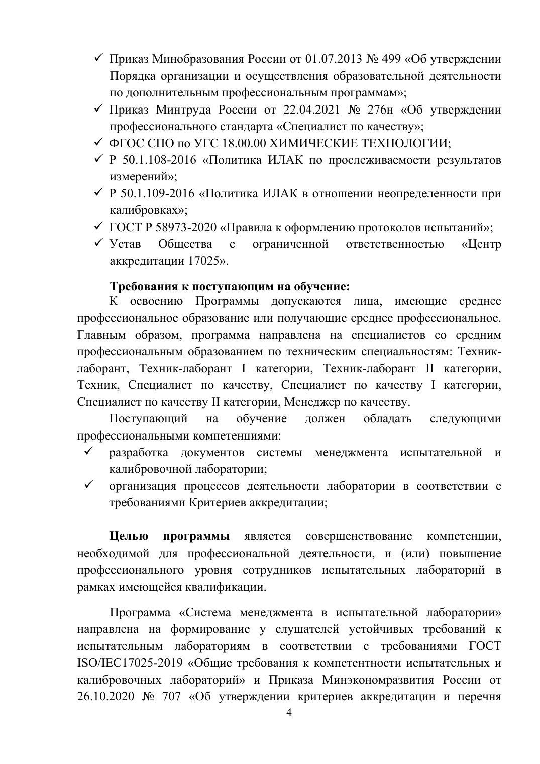 Страница 4 из 26: Программа повышения квалификации