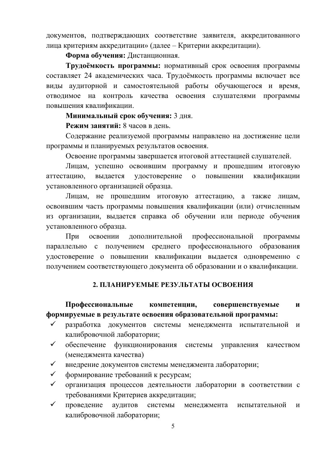 Страница 5 из 26: Программа повышения квалификации