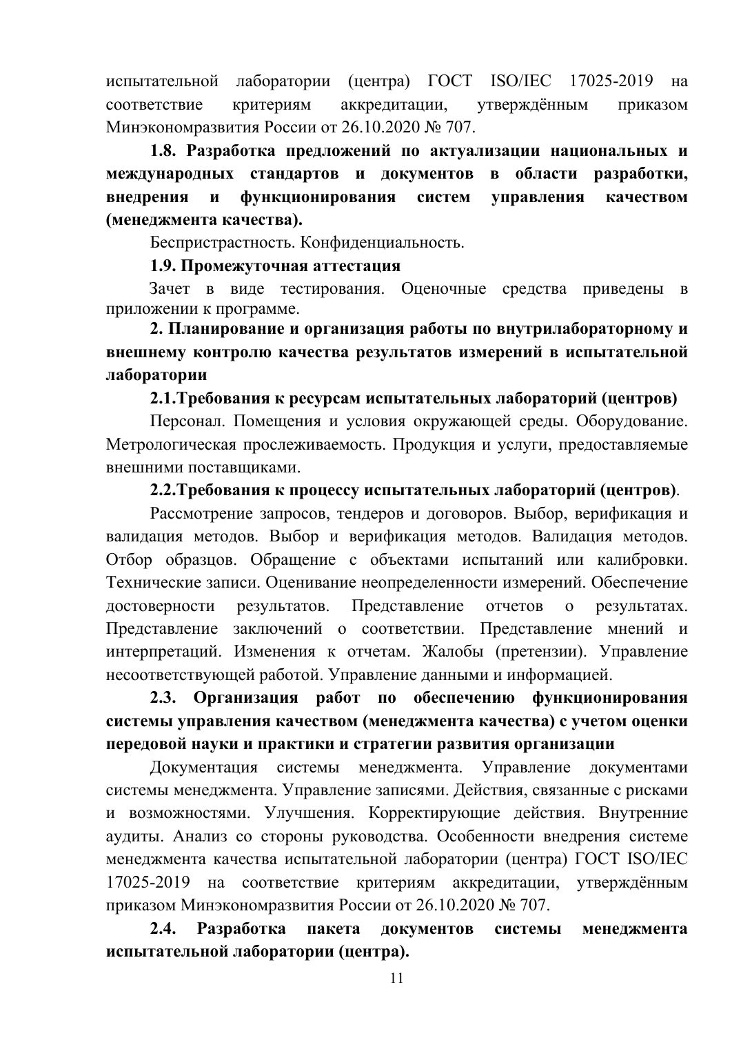 Страница 11 из 26: Программа повышения квалификации