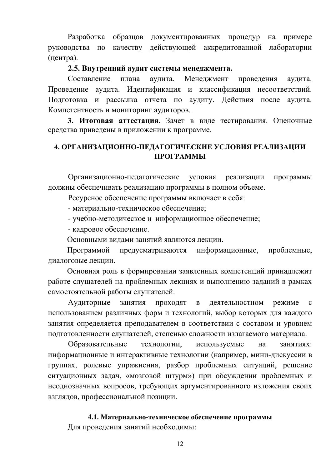 Страница 12 из 26: Программа повышения квалификации