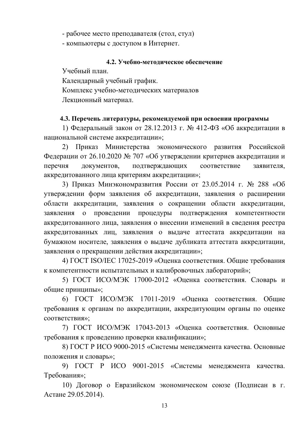 Страница 13 из 26: Программа повышения квалификации