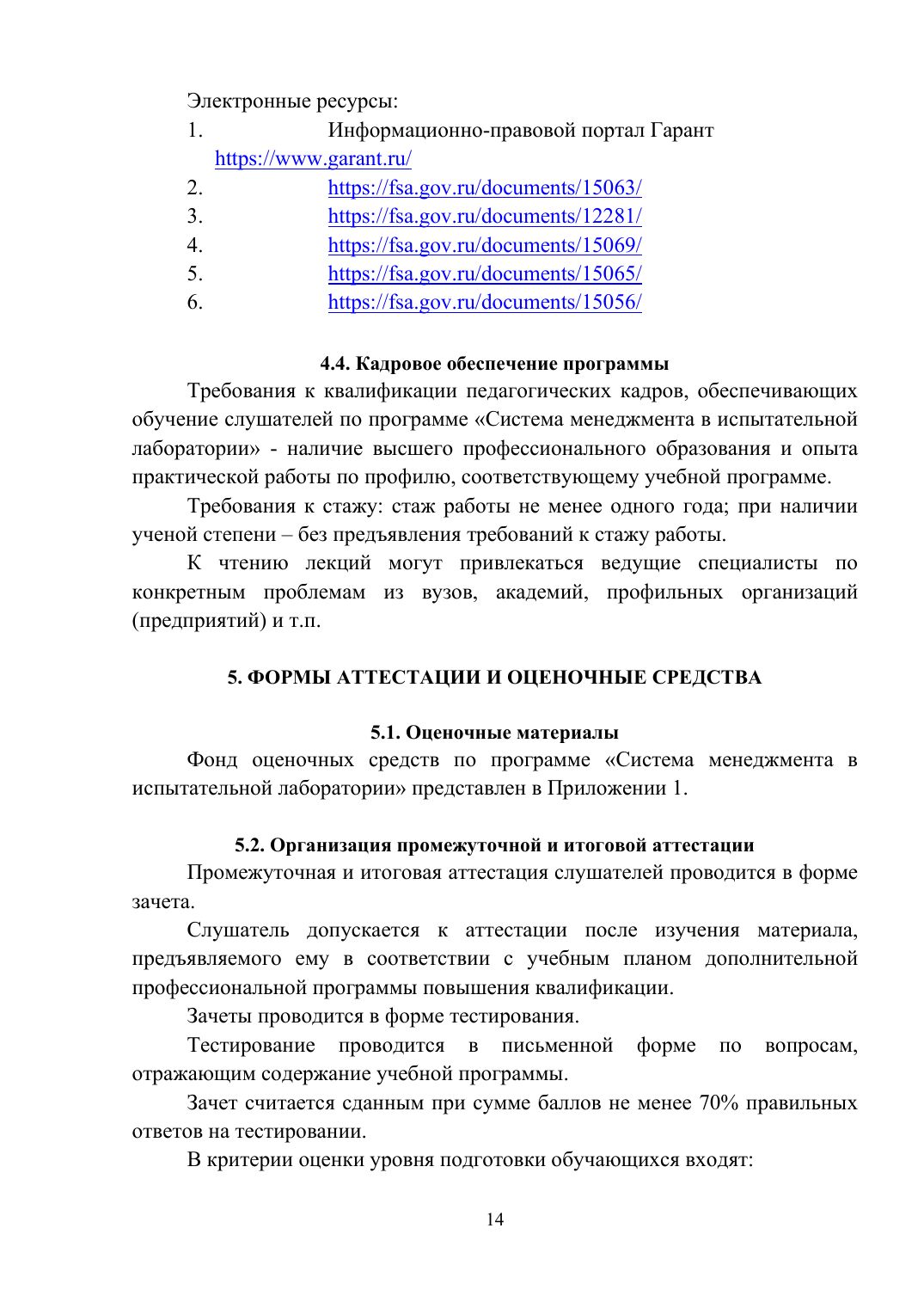 Страница 14 из 26: Программа повышения квалификации