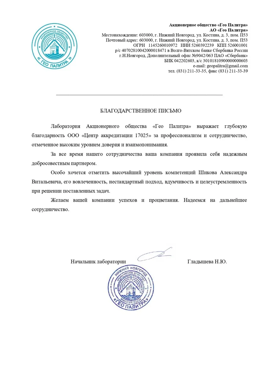 Благодарственное письмо от компании Гео Палитра