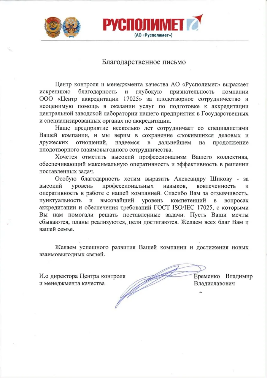 Благодарственное письмо от компании Русполимет